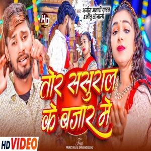 Tor Sasural Ke Bajar Me