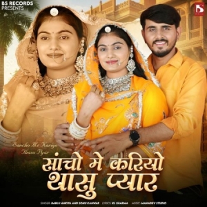 Sancho Me Kariyo Thasu Pyar