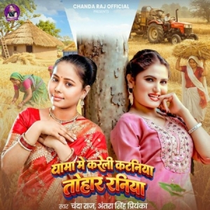 Ghama Me Kareli Kataniya Tohar Raniya